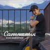 About Сағынамын Song