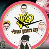 About זה הזמן שלי Song