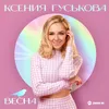 About Весна Song