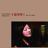 人约黄昏后 （Cover：邓丽君）