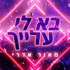 בא לי עלייך