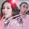 About โสดอยู่นะ Song