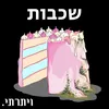 About שכבות Song