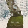 About Те дни Song