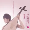 绿腰 琵琶曲