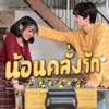 About น้อนคลั่งรัก Song