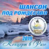 Новогодняя баллада Live