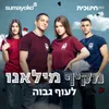 About לעוף גבוה Song