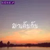 About มาเต้นกัน Song