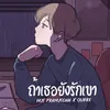 About ถ้าเธอยังรักเขา Song