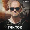 Тик-Ток