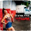 About שכונה Song