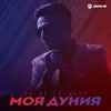 Моя Дуния