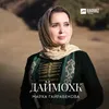 About Даймохк Song