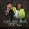 اسأل عني شوية