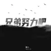 About 兄弟努力吧 Song