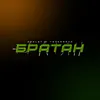 About БРАТАН Song