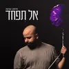 אל תפחד