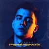 About Трудный подросток Song