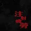 About 注射疲勞 Song