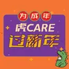 About 虎啦虎啦虎新年 Song