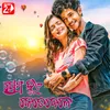 About Prema Hue Ketebele Song