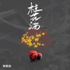 About 桂花酒 Song
