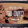 About למקום שלי Song
