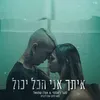 About איך אני הכל יכול Song