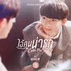About ไอ้คนน่ารัก from "My Cutie Pie" Song