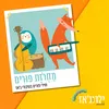 About מחרוזת פורים Song