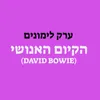 About (David Bowie) הקיום האנושי Song