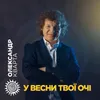 У весни твої очі