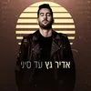 About עד סיני Song