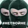 Ракеты #НЕТВОЙНЕ