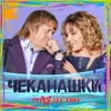 About Чеканашки Song