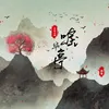 About 唳华亭 Song