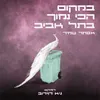 במקום הכי נמוך בתל אביב Remix