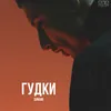 About Гудки Song