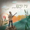 About עין קדם Song