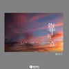 About 靠近一点 Song