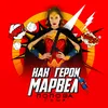 About Как герои марвел Song