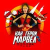 Как герои марвел