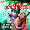 About Aaja Bansi Vale Tuje Meera Bulave Song