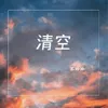 About 清空 小玉版 Song