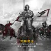 About 天鹅骑士 Song