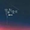 About 宇宙与尘埃 Song
