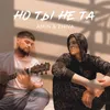 About Но ты не та Song
