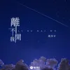 About 离不开我 Song