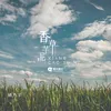 About 香草芋泥 Song